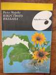 Книги за икебана и оригами