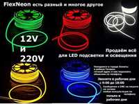 12V FLEX NEON светодиодные ленты Всё для LED подсветки/освещения