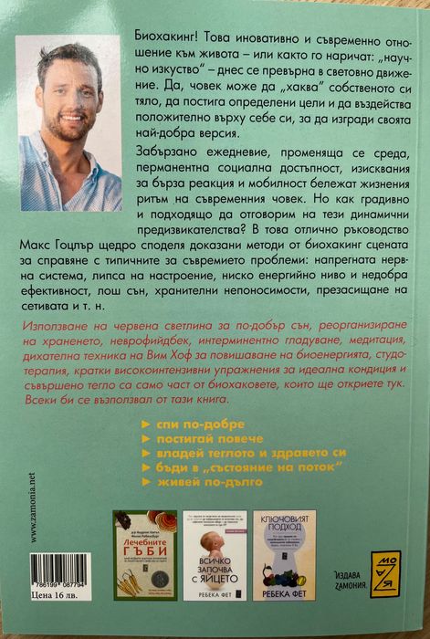Биохакинг - Макс Гоцлър