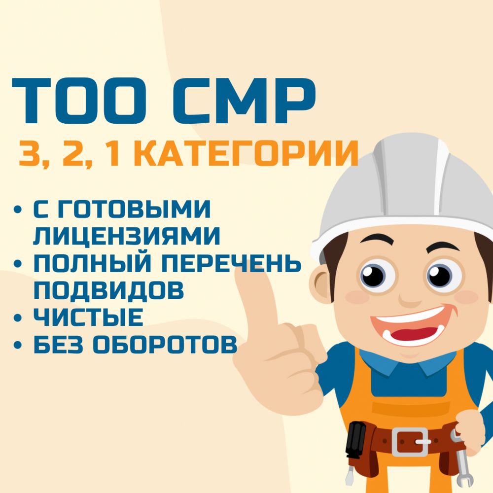 Продам ТОО СМР 3, 2, 1 категории