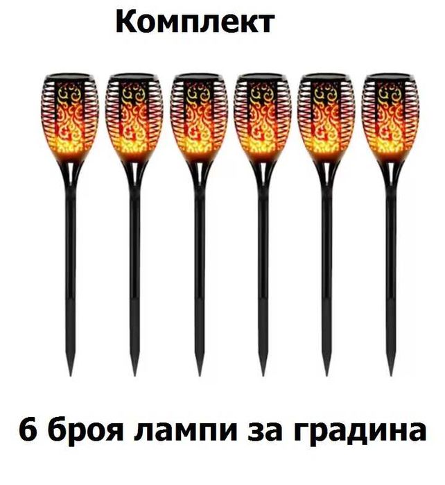 Комплект от 6 броя Декоративни Лампи за градина - Изкуствен огън, 51см