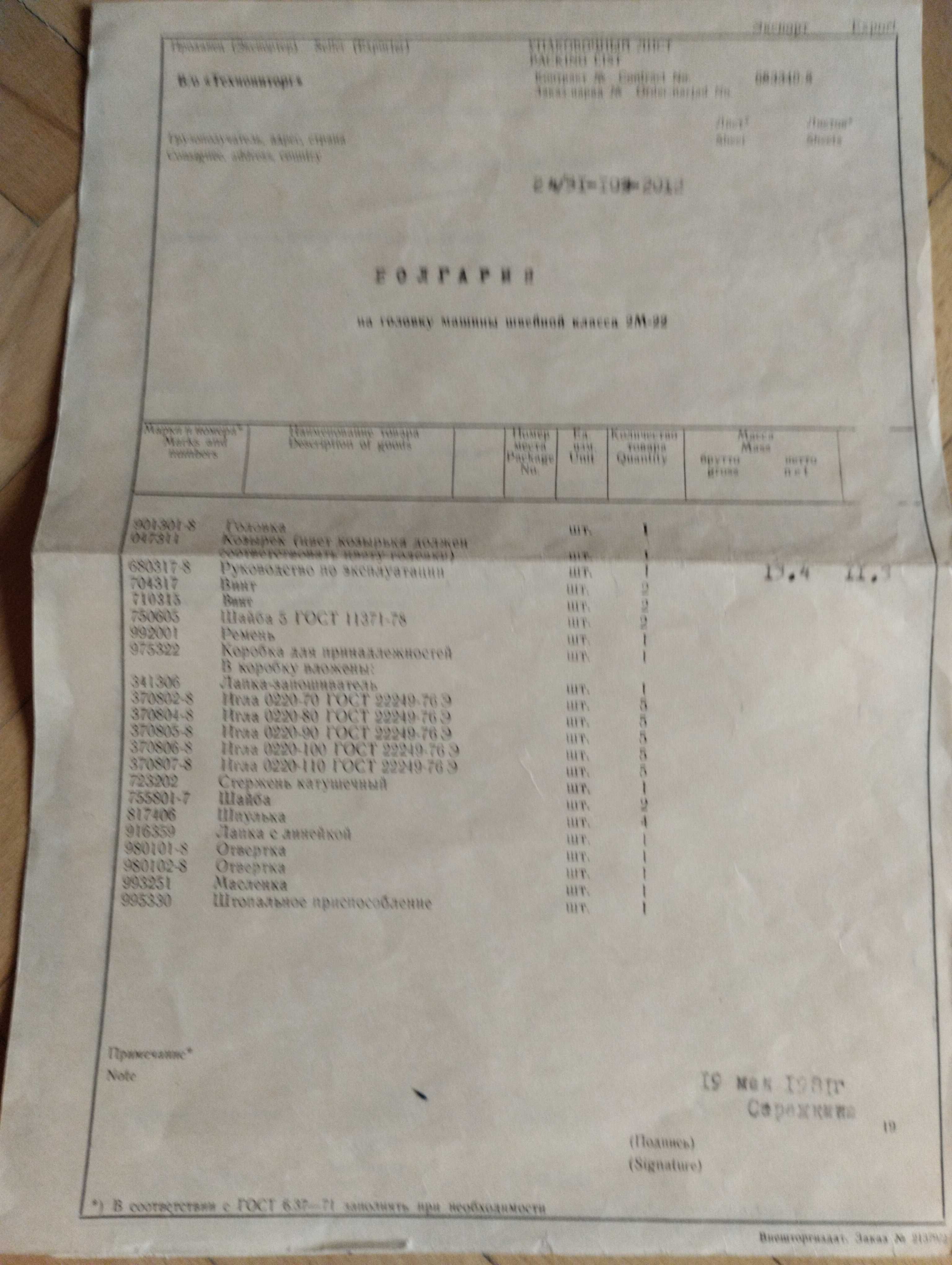Битова шевна машина клас 2М