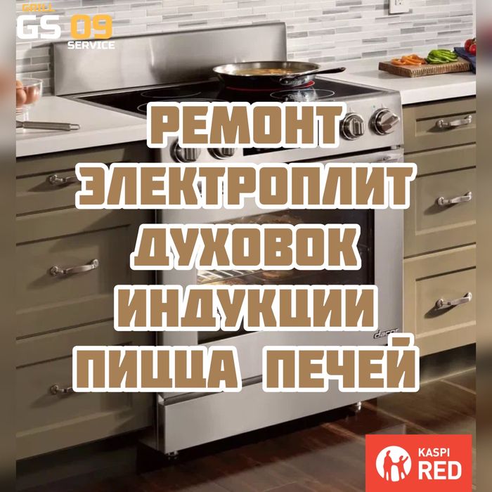 Ремонт электроплит всех видов! С реальной гарантией! Есть рассрочка!