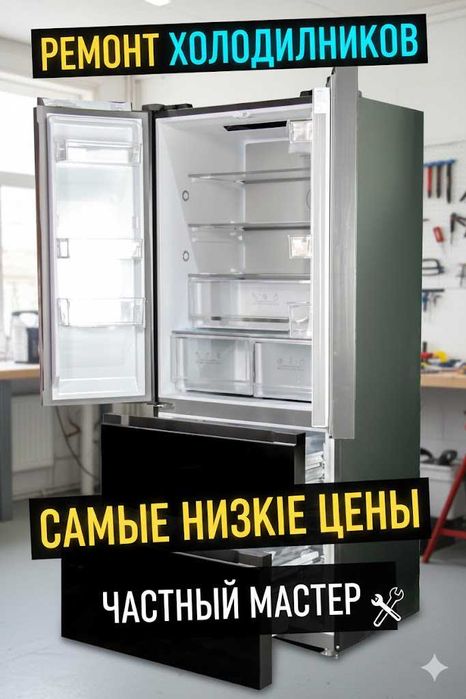 Ремонт холодильников в Алматы