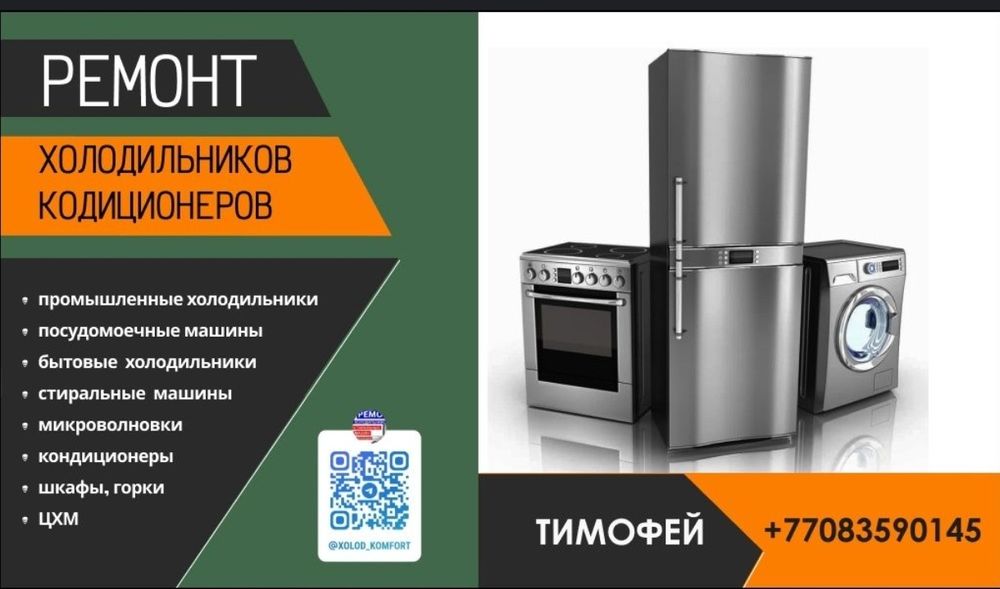 Ремонт холодильников и стиральных машин установка кондиционеров
