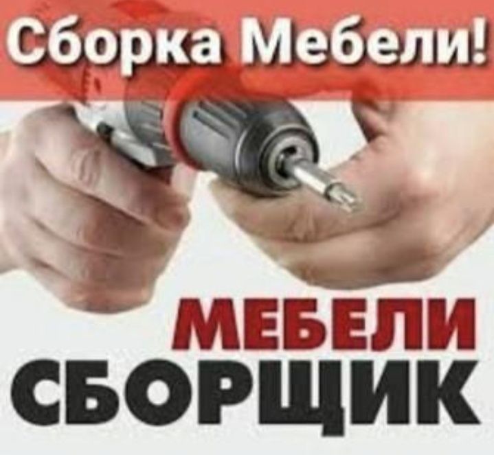 СБОРКА Мебели, разборка