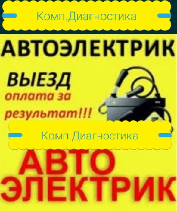 Автоэлектрик на выезд 24/7. Компьютерная диагностика. Вскрытие дверей.