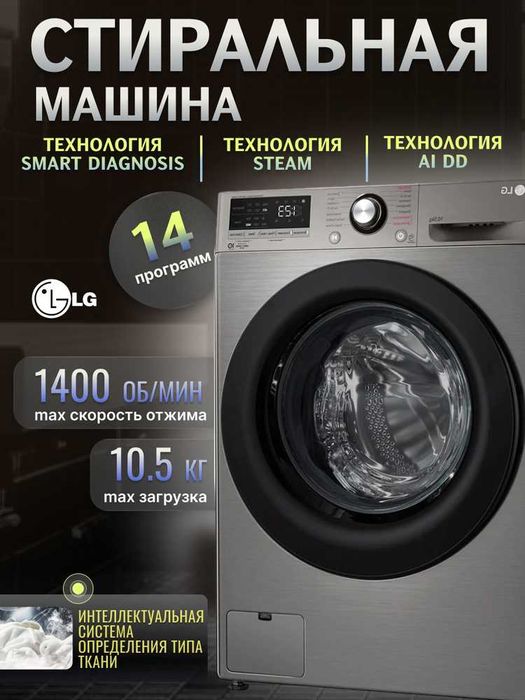 LG 10.5 кг — премиум стирка с паром и Wi-Fi! Новейшая технология LG!