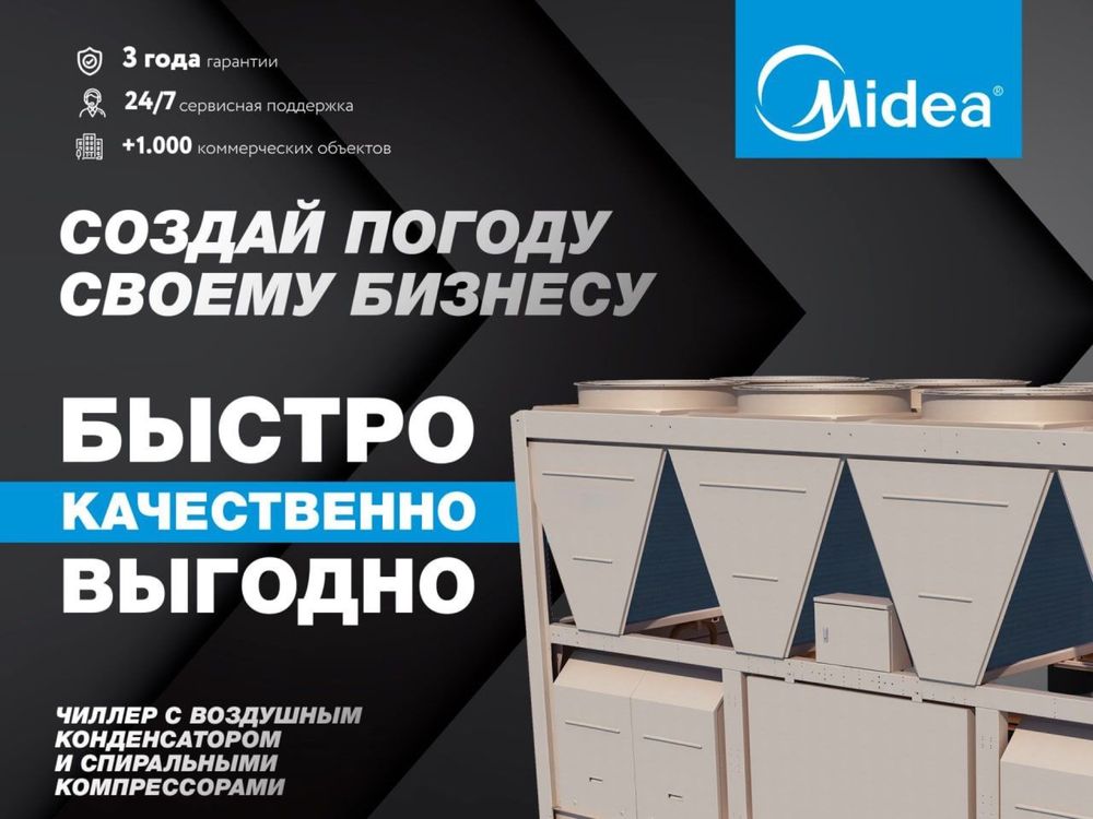 Чиллер Midea LSBLGW500С на Складе в ТАШКЕНТЕ / Chiller