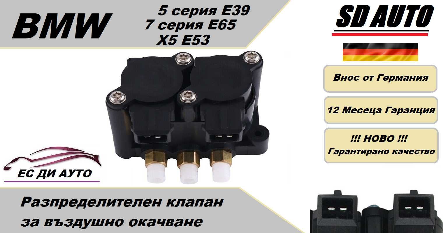 Клапан/Разпределител за въздушно окачване BMW 5 серия Е39, Е65 ,Х5 Е53
