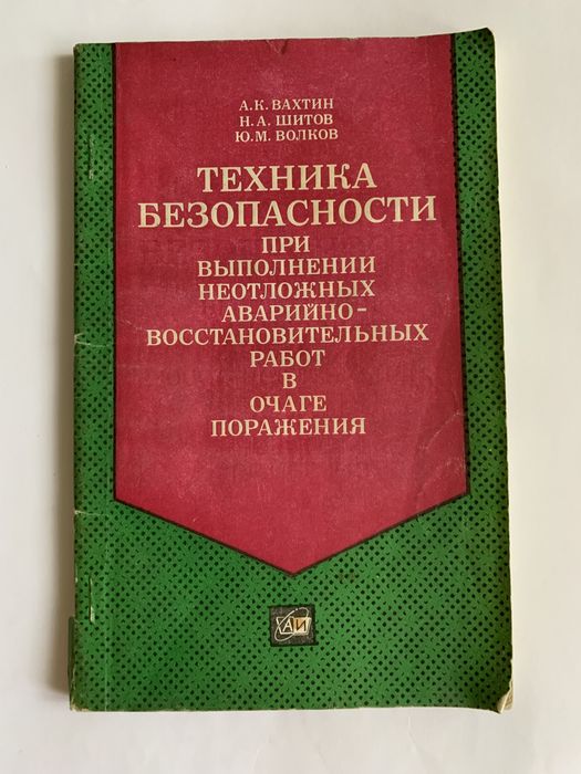 Техника безопасности книга СССР 1979г
