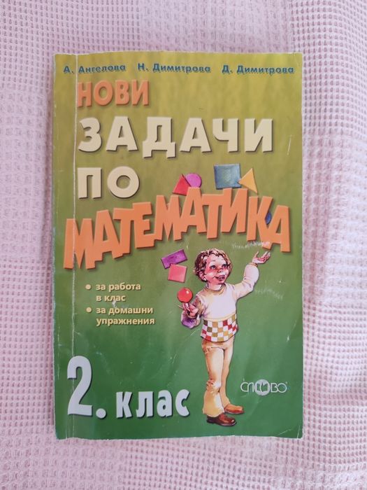 За 2 клас Самостоятелни работи по Математика, БЕЛ, Диктовки, Английски