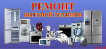 Ремонт Бытовой Техники