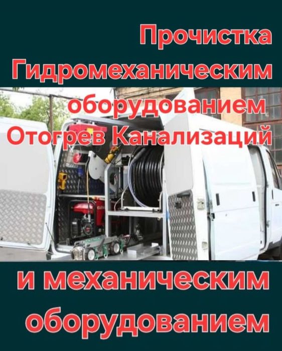 Прочистка канализационных труб отогрев канализаций отогрев воды