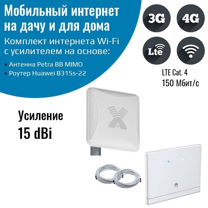 Усилитель 4G Интернета Huawei 315,b612, Антенна Antex Petra bb mimo
