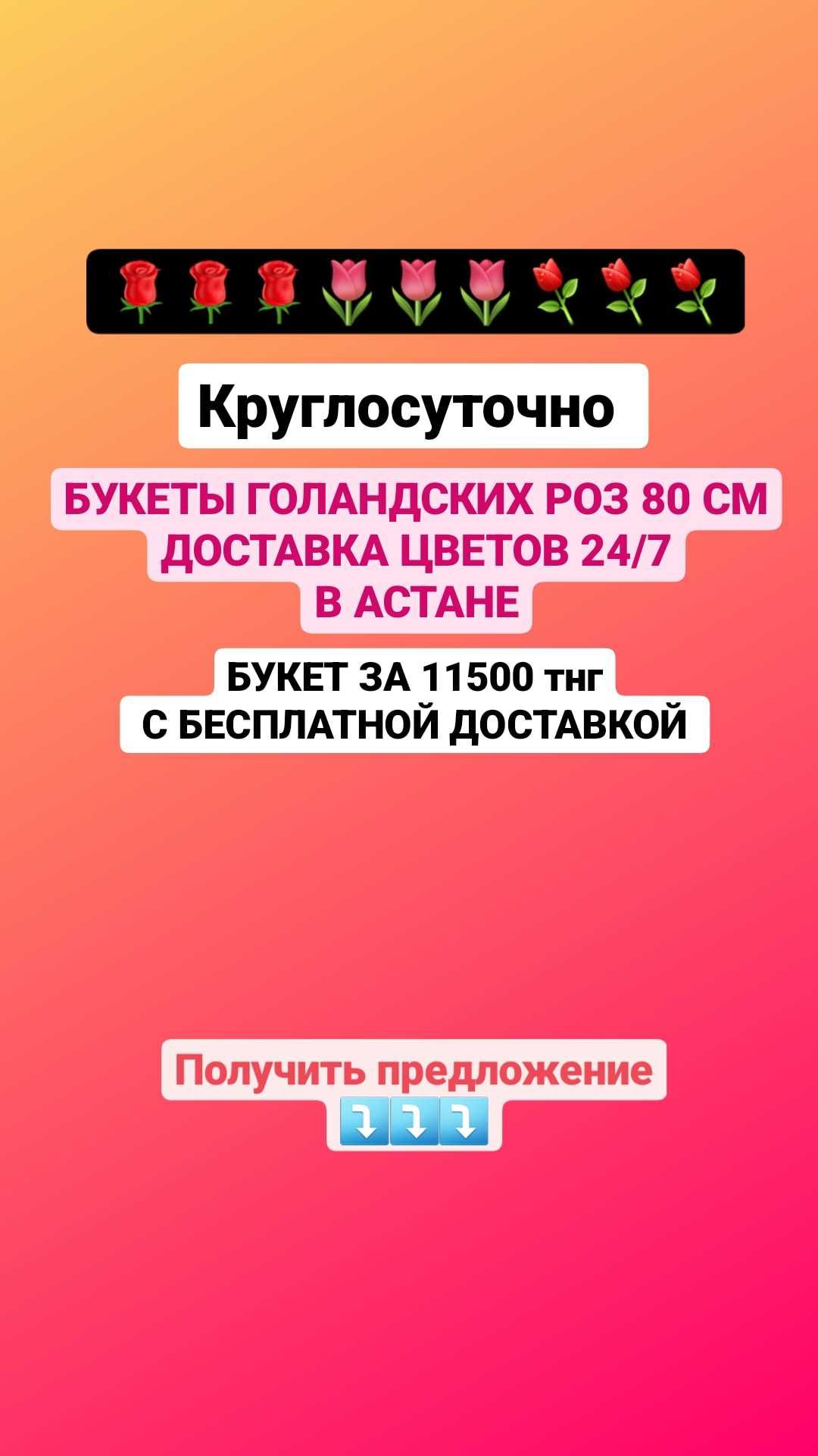 Цветы букеты роз в Астане Круглосуточно доставка 24/7 Мангилик Ел 51