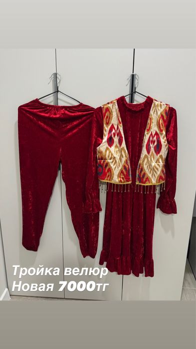 Комплект и дом одежда