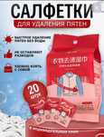Салфетки дл удаления пятен