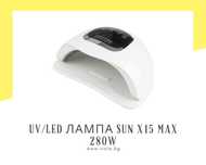 UV/LED лампа за маникюр SUN X15 MAX 280W