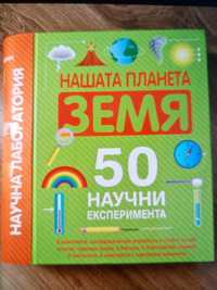 Нашата планета земя 50научни експеримента за деца енциклопедия