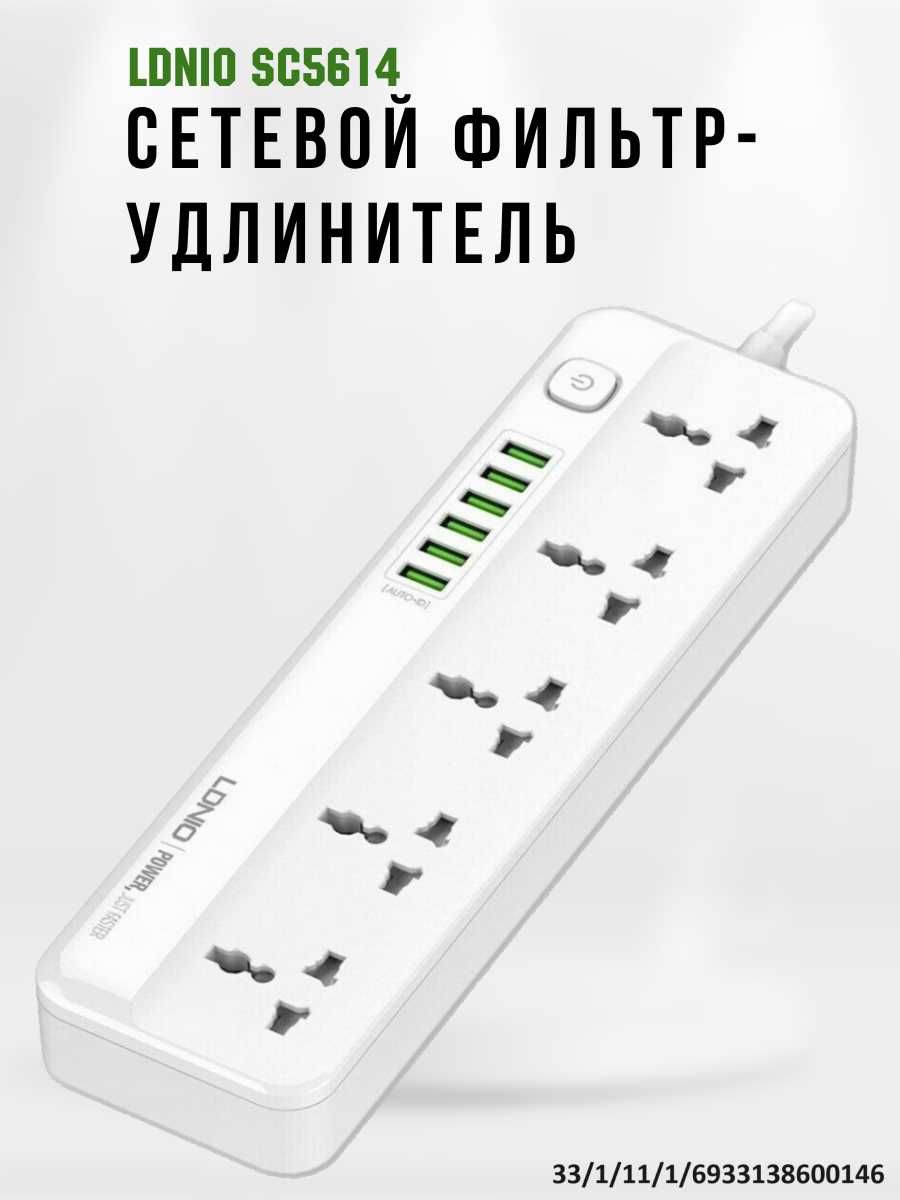 Сетевой фильтр-удлинитель на 5 розеток c 6 USB портами, LDNIO SC5614