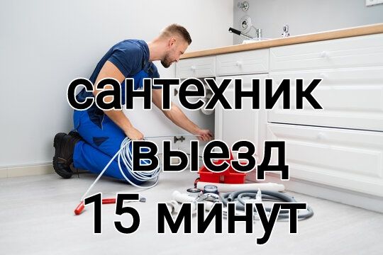 Сантехник Устранение засоров.