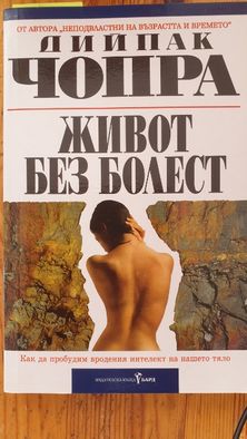 Колекция книги духовно развитие и здравословен начин на живот