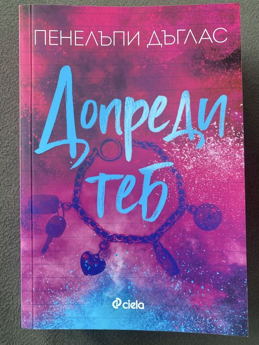 Допреди теб Пенелъпи Дъглас