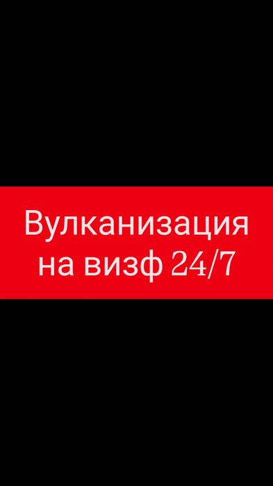 Вцлканизация на визф 24/7