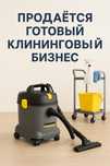 Продается готовый клининговый бизнес