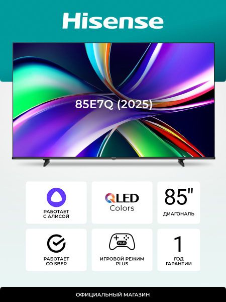 Телевизор Hisense 85E7Q  QLED 4K Smart   2025 new