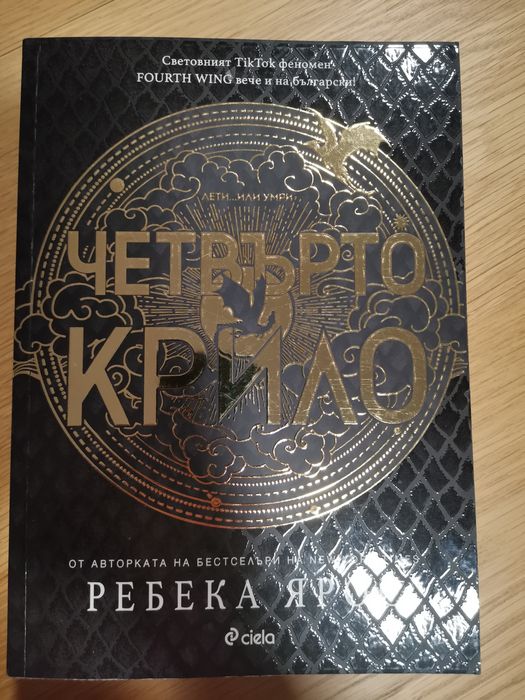 Четвърто Крило и Железен Пламък - Ребека Ярос