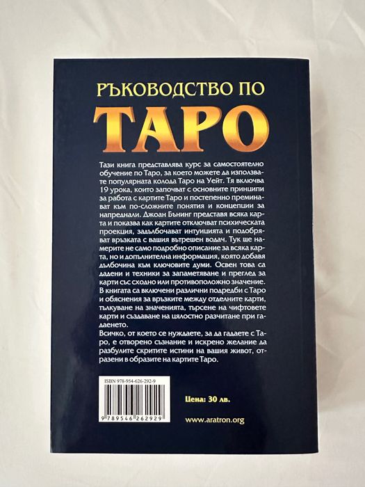Книга - “Ръководство по таро” от Джоан Бънинг + подарък карти таро