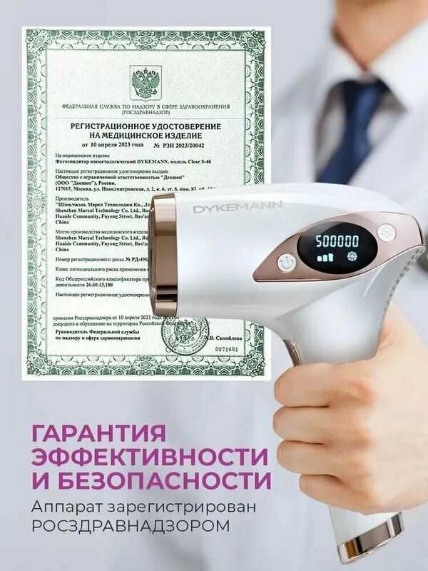 Фотоэпилятор Dykemann Clear S-46 с системой охлаждения/Фотоэпилятор дл