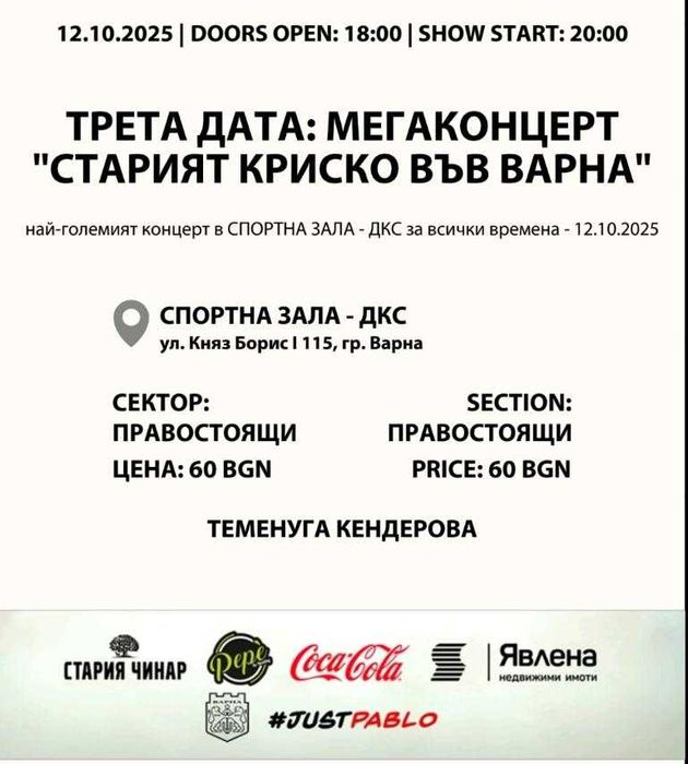 Продавам билети Стария Криско 12.10.25, Варна. 3 билета х 45 лева
