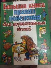 Очень классная "Большая книга правил поведения для воспитанных детей".