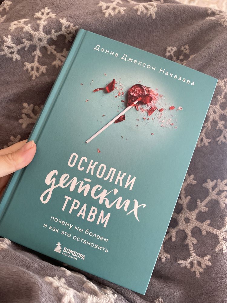 Книга «Осколки детских травм»