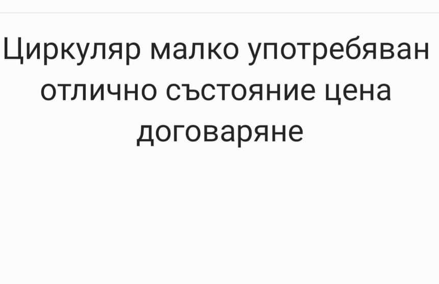 Военна Циркуляр малко употребяван отлично състояние цена договаряне