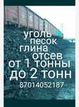 Уголь,глина,песок,щебень,отсев