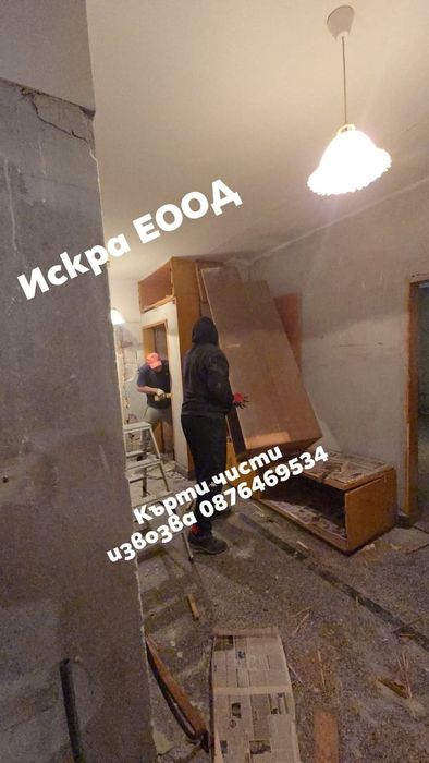 Кърти чисти и извозва