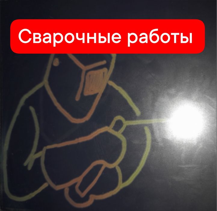 Услуги сварщика.