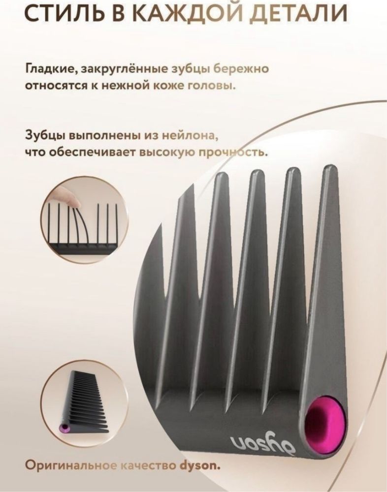 Dyson тарак / расческа ( 2 шт )