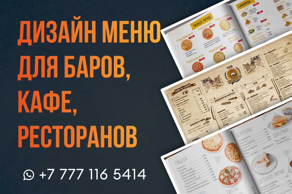 Дизайн меню для баров, кафе, ресторанов
