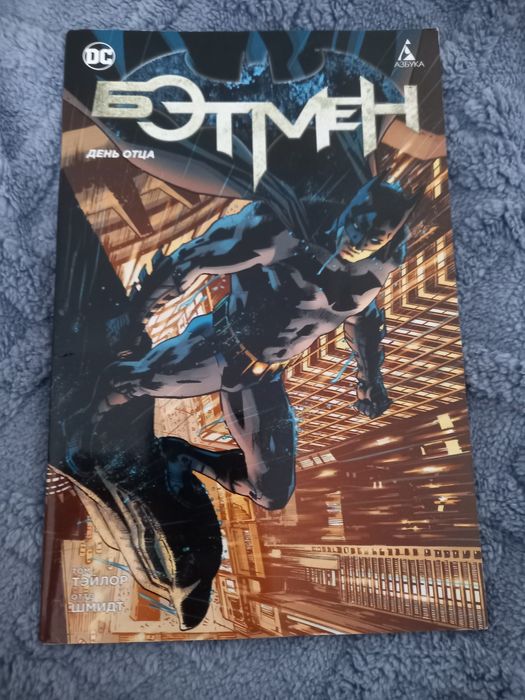 Комекс бэтмэна день отца