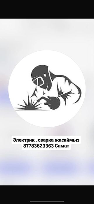 Электрик Сваршик