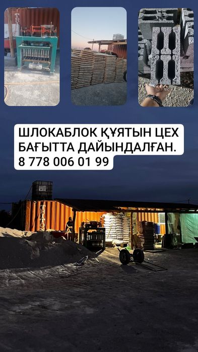 Шлакаблок цех сатылады