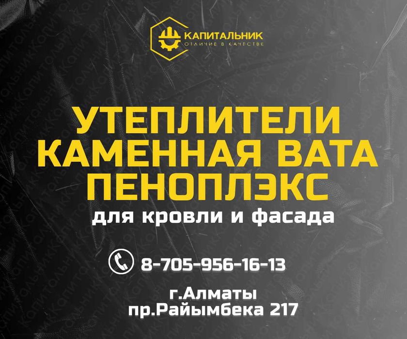 Утеплитель Алматы,каменная вата,урса,пеноплекс Алматы,оптовая цена