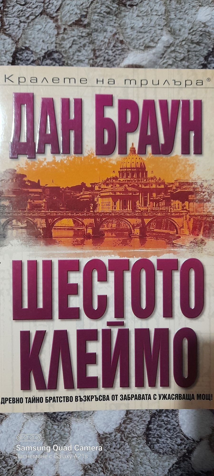 Книга - "Шестото клеймо"