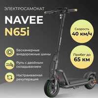 Мощный электро самокат Navee N65i запас до 60км, скорость 40км