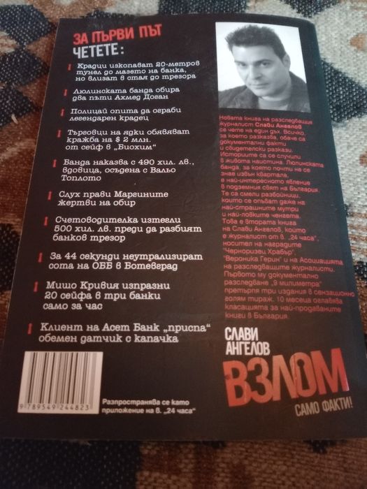 Книга Взлом на Български автор Слави Ангелов от 24 Часа
